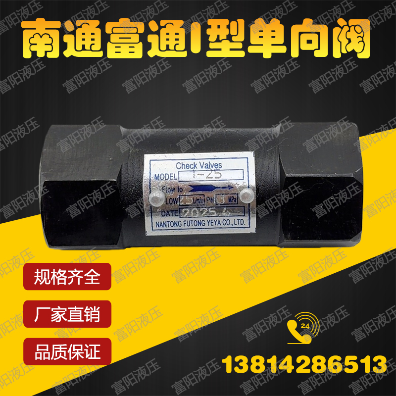 南通富通液压有限公司单向阀I-10