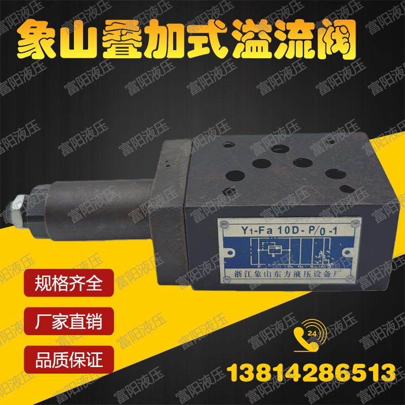 象山叠加式溢流阀Y1-Fa10D-P/O-1