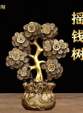 新中式纯铜代代有财摇钱树金钱元宝发財树聚宝盆玄关家居店铺摆放
