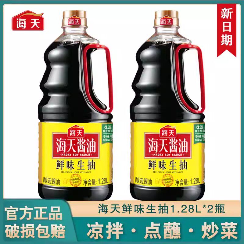 【热卖中】海天鲜味生抽1.28L