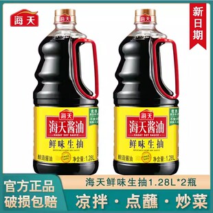 【热卖中】海天鲜味生抽1.28L