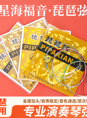 星海福音琵琶琴弦一弦钢丝二弦套弦琵琶弦1弦专用儿童乐器配件