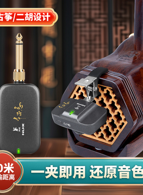 NUX二胡拾音器古筝古琴乐器专用无线专业高灵敏度拾音夹扩音器