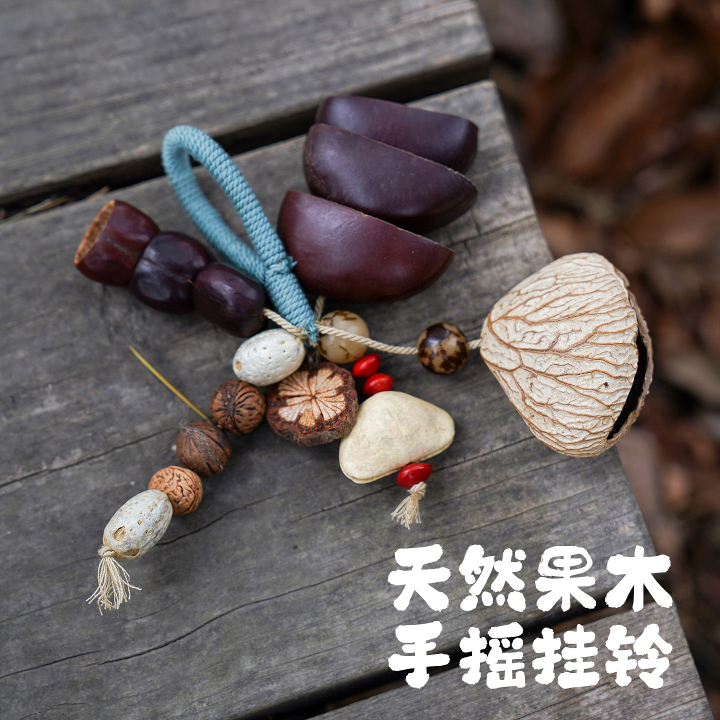 果壳风铃摇铃果壳铃天然果实摇铃疗愈乐器果核手摇铃植物坚果音疗