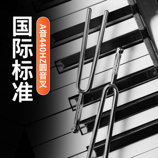 音叉440Hz赫兹乐器标准音A钢琴提琴乐器二胡用圆音叉