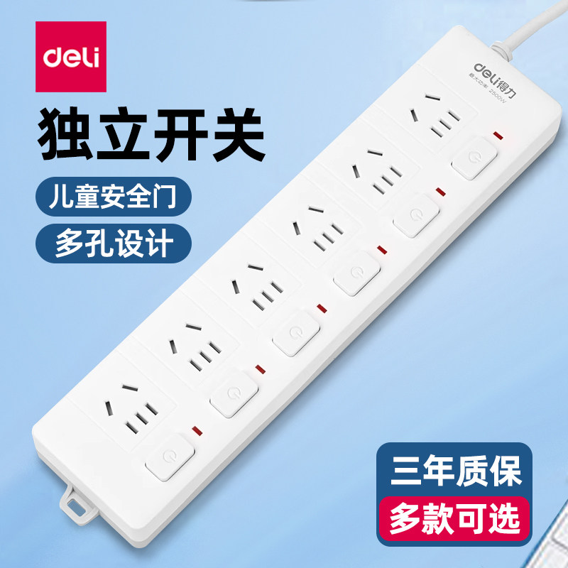 得力多孔位独立开关分控插座宿舍用插线板接线板拖线板排插家用