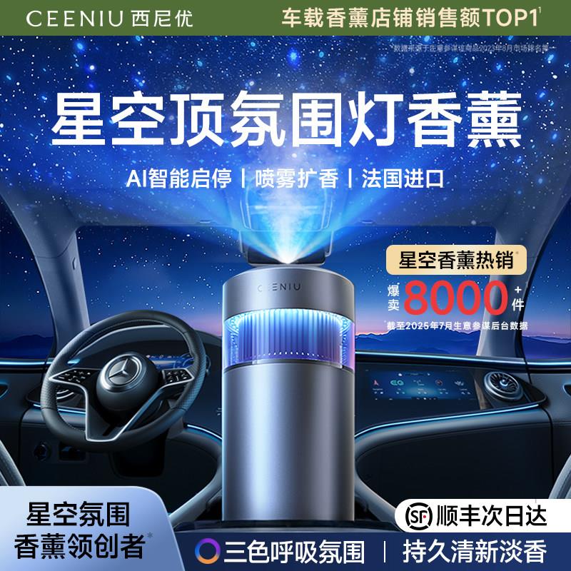 西尼车载香薰星空顶氛气灯车内用香优薰机自动喷星空顶喷汽雾2025