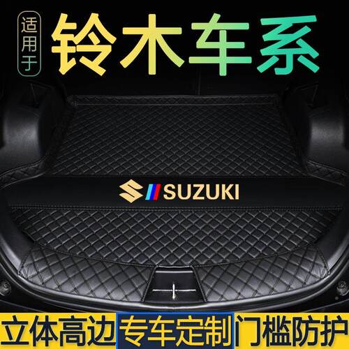 铃木骁途锋驭雨燕天悦语SX4维后特拉奥尚拓启悦后备箱垫专用备箱