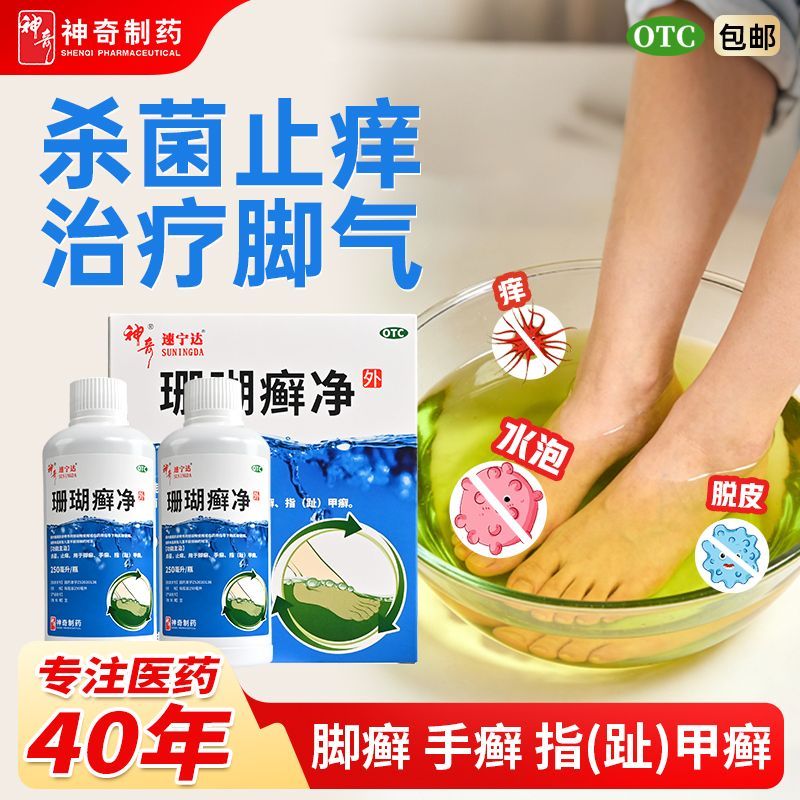[神奇]珊瑚癣净250ml*2瓶/盒