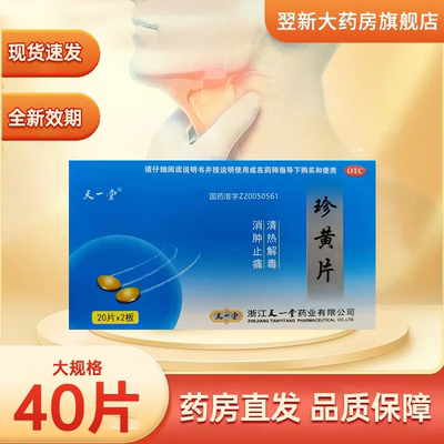 【天一堂】珍黄片210mg*40片/盒