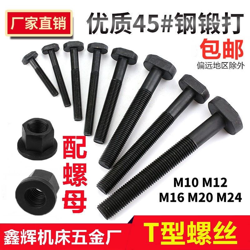 40Cr加硬10.9级T型螺丝冲床铣床螺杆螺栓T形模具压板螺丝M12-M24
