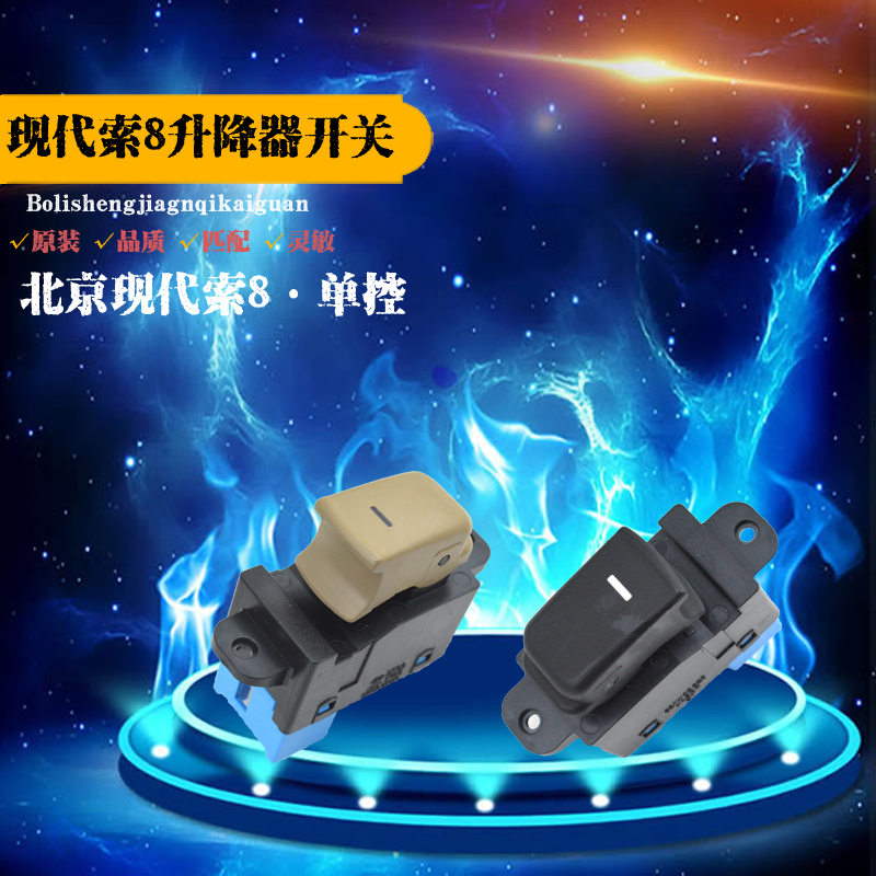 北京现代索纳塔八电动玻璃升降器开关索八车窗摇窗机总控按钮配件