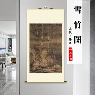 徐熙 雪竹图 名家真迹竖轴装裱微喷复制客厅玄关装饰画稿临摹