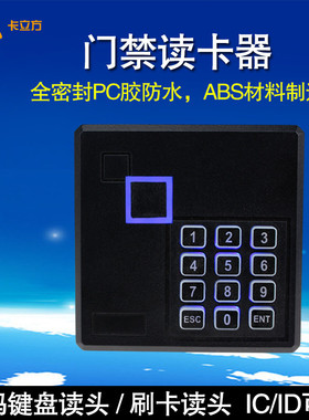 IID卡刷卡密码键盘门禁读头 感应门禁刷卡器 防水智能门禁读卡器