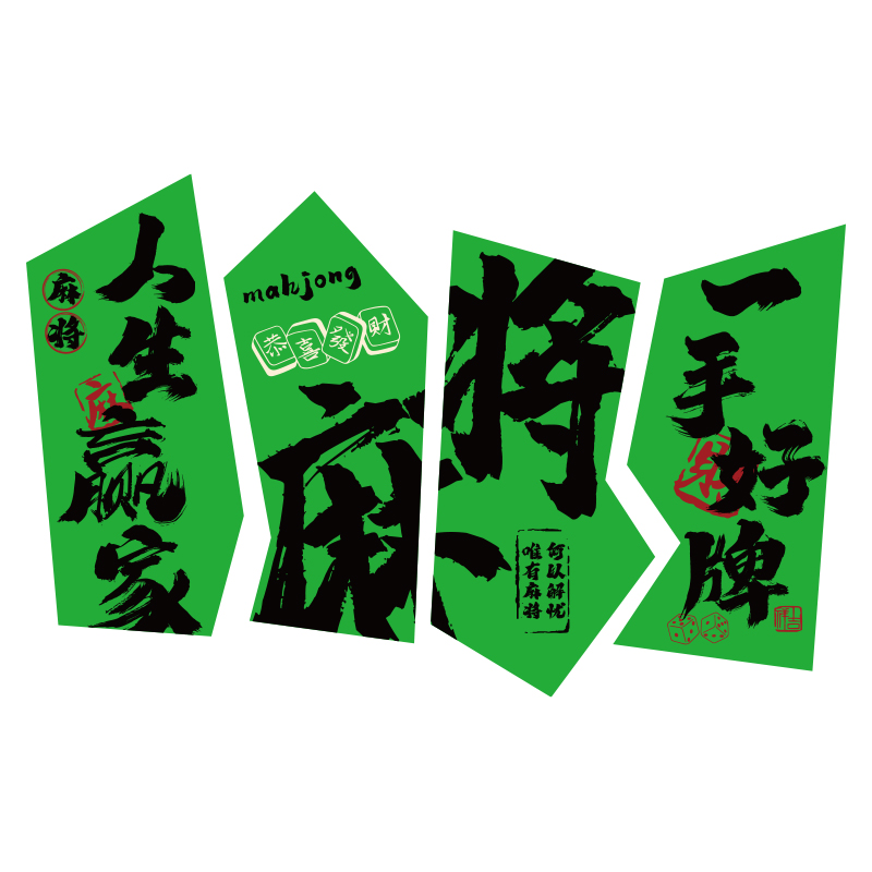 棋牌室装饰画棋艺文化麻将雀房馆题墙面贴画壁纸用品广告牌背景