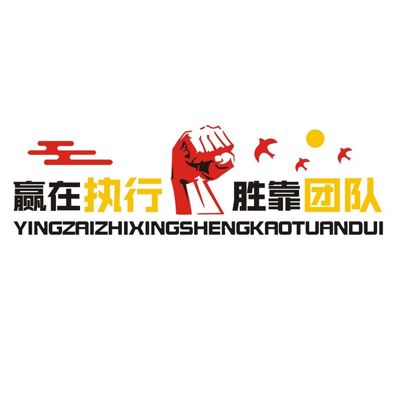 赢在执行胜靠团队公司企业文w化标语文字布置装饰背景D墙,家居饰品,文化墙贴,淘宝优惠券,粉丝福利购,淘宝优惠卷
