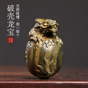 天然绿檀木破壳龙宝实木雕刻祥龙蛋破壳而出生肖龙文玩手把件