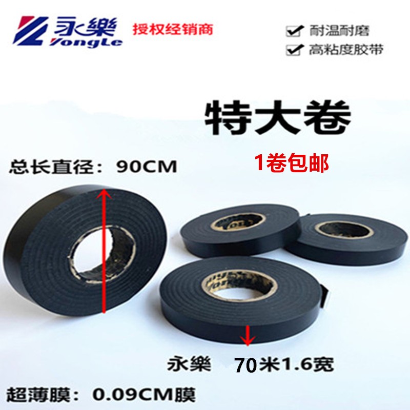 特 永乐电工胶带 绝缘阻燃电工胶布 超薄超粘PVC防水胶布