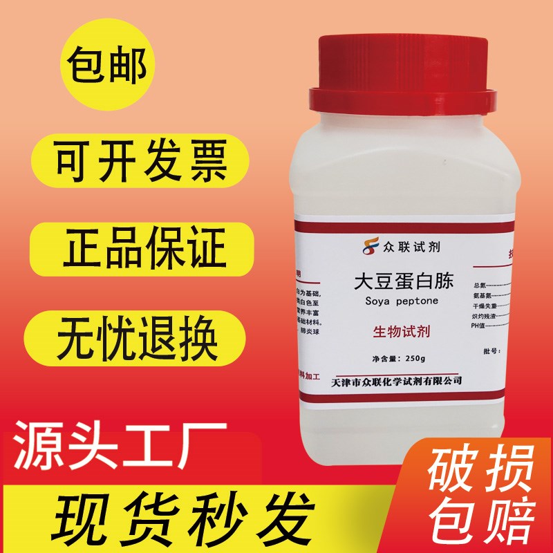 大豆蛋白胨植物蛋白胨BR生化试试剂