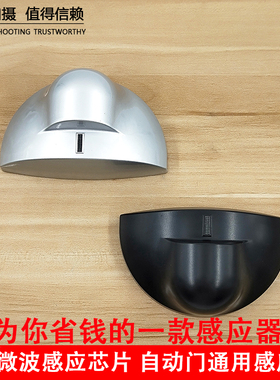 自动门微波通用感应器 红外线传感器电动平移门探头 门禁关