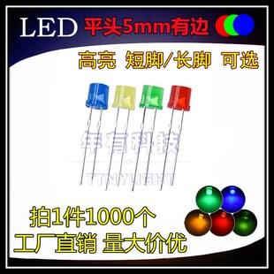 F5平头有边高亮红发红黄绿蓝色灯直插5MM指示灯LRED灯珠发光二极