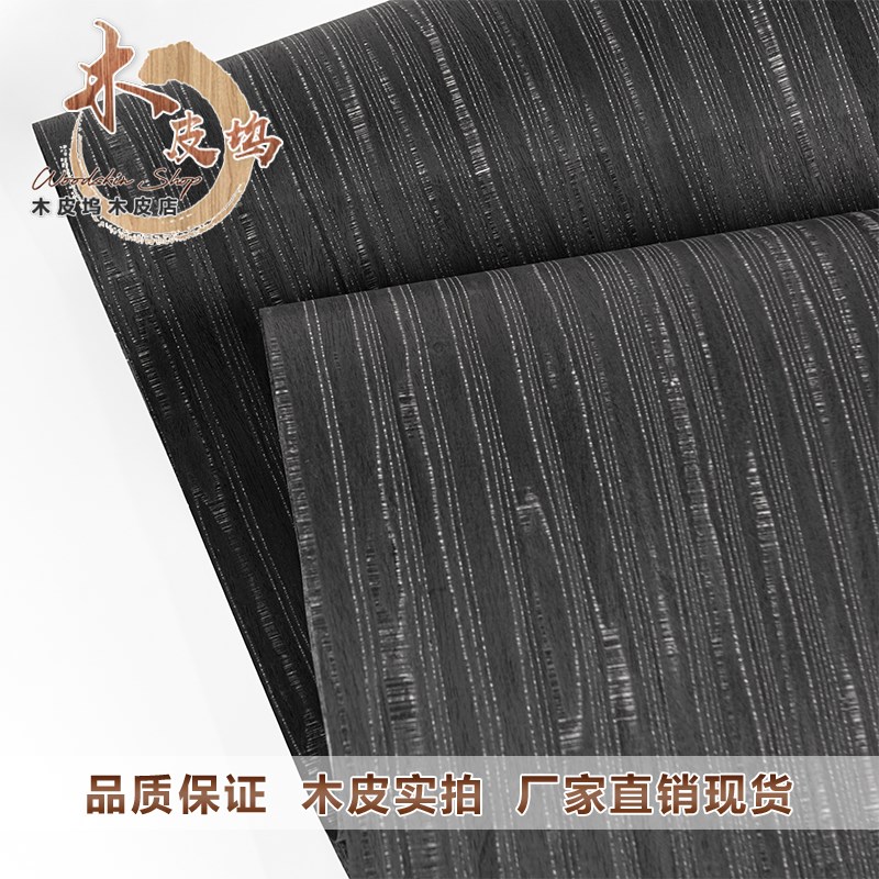 木皮坞LPi科技黑珍珠实木皮装修酒店家具手工贴面饰面板贴板贴皮