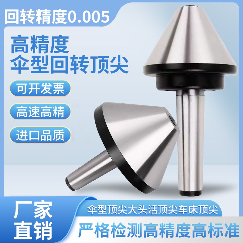 伞形顶尖莫式MT号5号号车床活动顶针大头活顶尖伞形