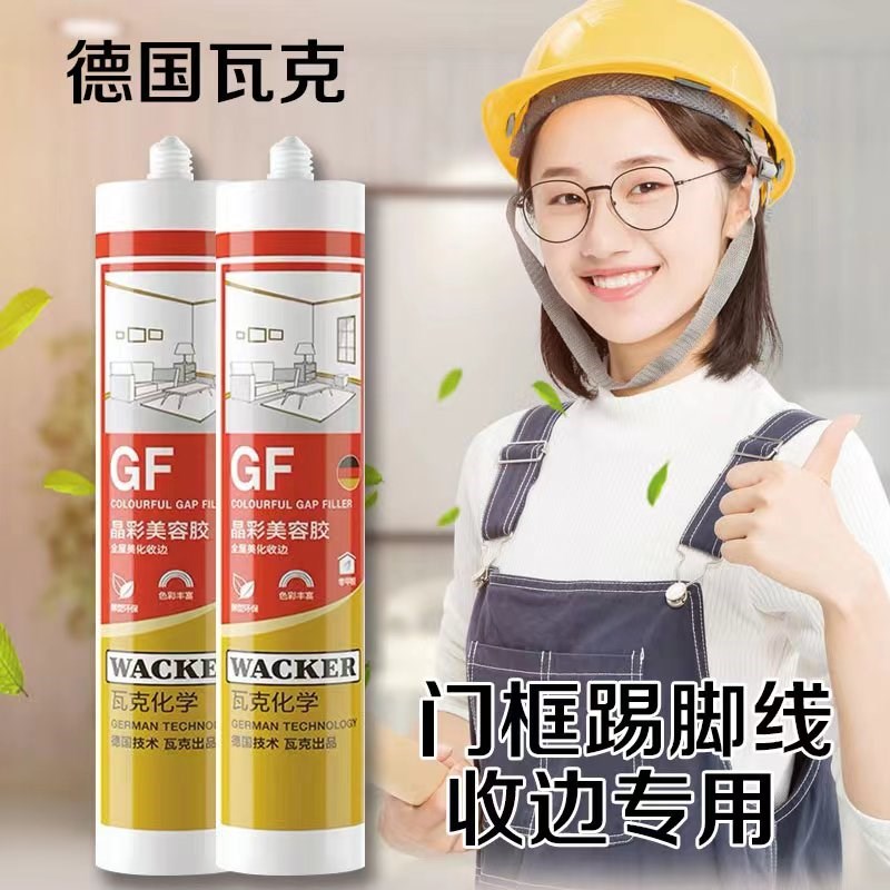 德国瓦克GF晶彩美容胶环保收边胶美缝剂玻璃胶防霉门套收边防水胶