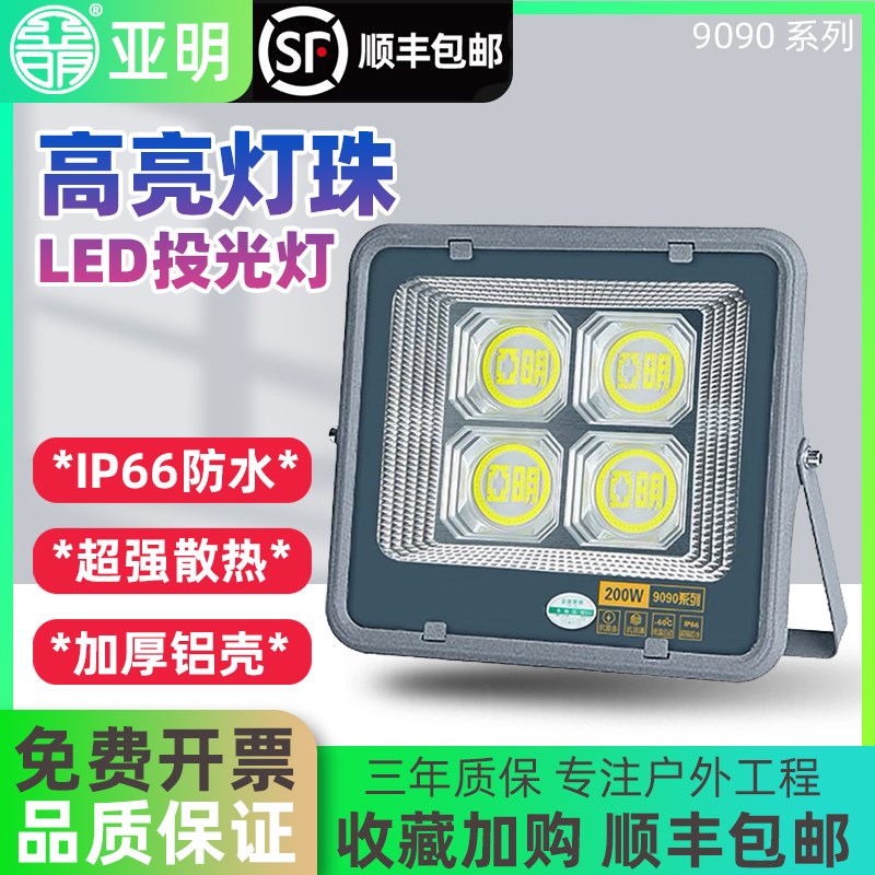 亚明9090投光灯工地塔吊灯led强光探照灯工程专用大功率球场广场