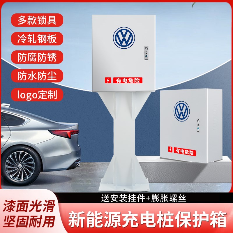 大众充电桩保护箱新能源ID配电箱充电箱防护电动汽车立柱