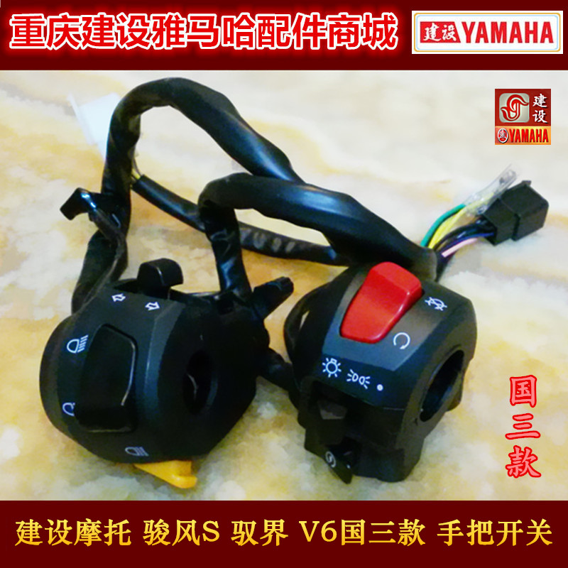 建设摩托配件JS125-6F/V6/7A/7C/7F 骏风 JS150-7A 左右手把开关