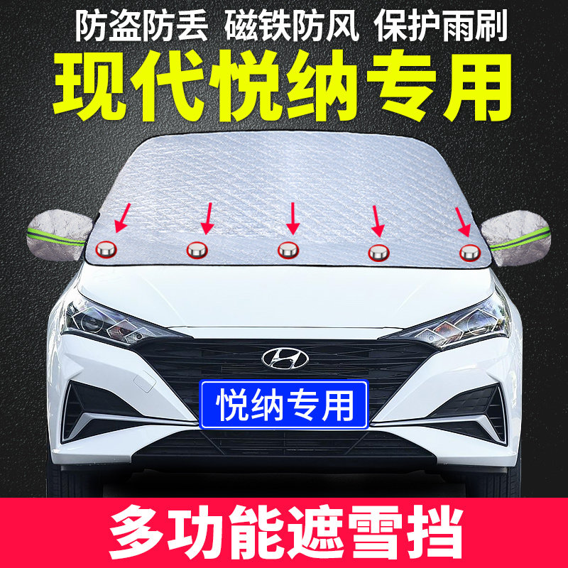 北京现代悦纳汽车遮雪挡前挡风玻璃罩冬季前档防雪防霜防冻罩,汽车用品/电子/清洗/改装,遮阳挡,淘宝优惠券,粉丝福利购,淘宝优惠卷