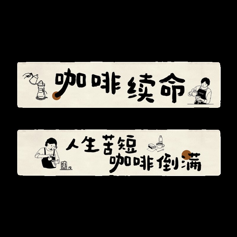 咖啡市集摆摊氛围布装饰挂布商用店铺门头招牌横幅广告背景布定制