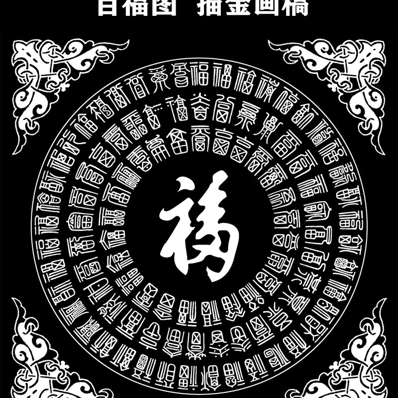 百福图描金画稿静心减压唐卡涂色DIY手绘填色装饰画