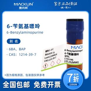 苄氨基嘌呤 99% 6BA 植物组培激素母液 麦克林试剂 细胞分裂素