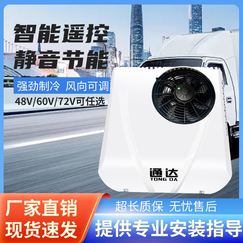 12V2b4V48V60V72V电动三四轮轻卡工程货车冷暖一体免安装驻车空调