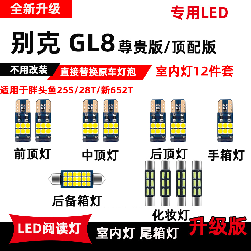别克GL8阅读灯新GL8胖头鱼25s28T车内LED顶灯化妆灯改装尾箱灯泡