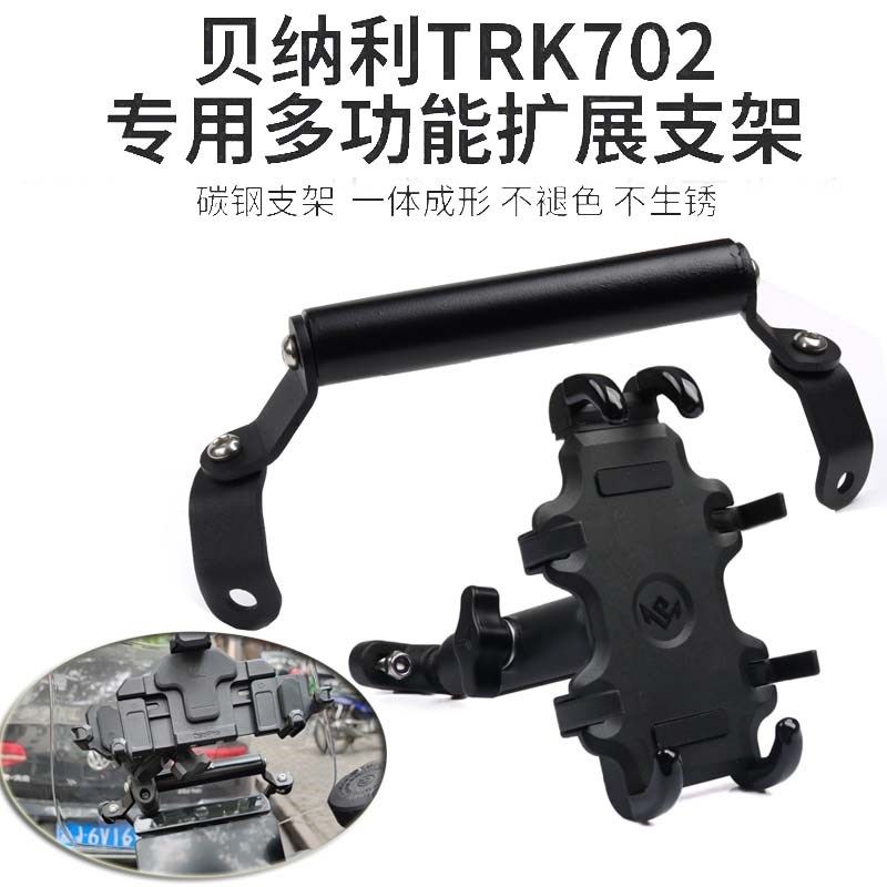 适用贝纳利TRK702 702X改装挡风手机导航M支架多功能扩展 拓展横