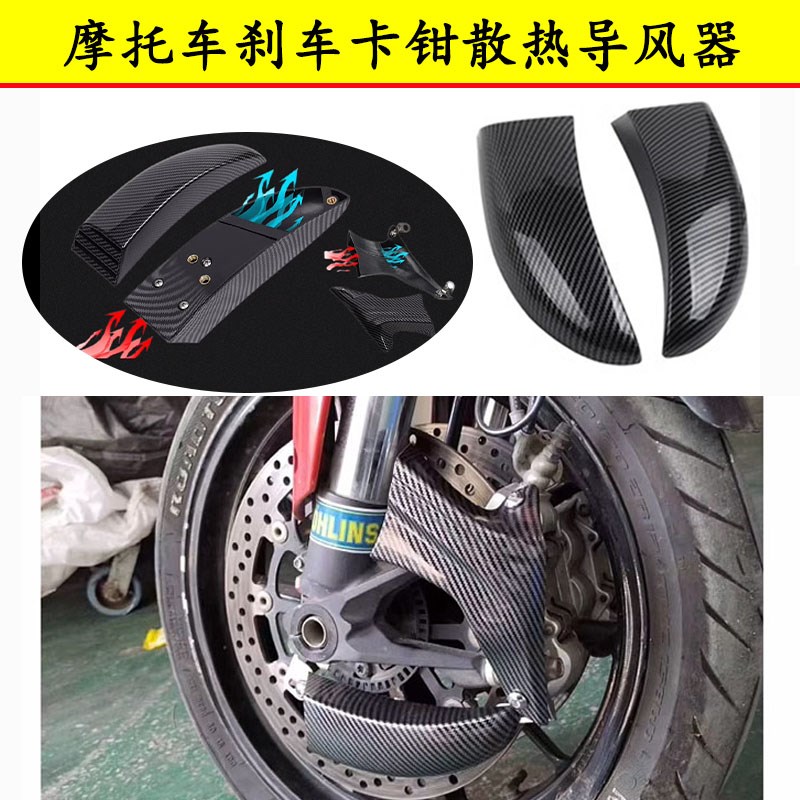 适用杜卡迪街霸848/1100 怪兽696/821/950改装卡钳刹车散热导流罩
