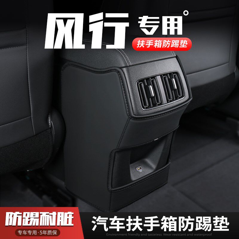 款东风风行汽车扶手箱防踢垫座椅后排出风口保护改装饰