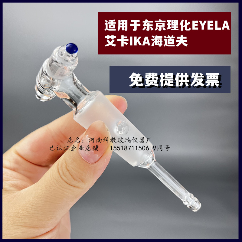 旋转蒸发仪放气排气加料适用东京理化eyel艾卡IK海道夫