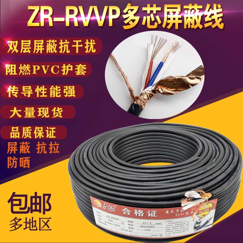 RVVP屏蔽线信号2芯3芯4芯5芯6芯x0.5/0.75/1.0/1.5/2.5平方电缆线