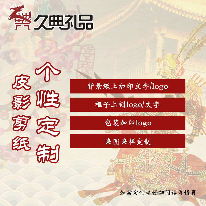 皮影剪纸定制咨询个性定制产品定制公司企业定制活动会务用品定制