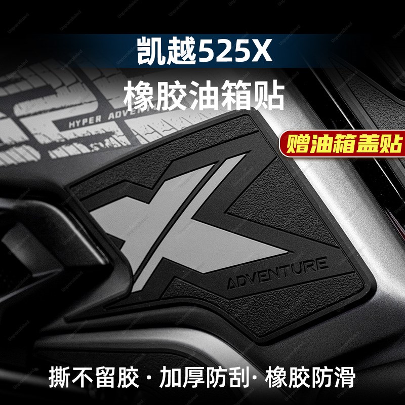 适用凯越525X升级加厚油箱贴橡胶鱼骨贴改装配件防磨防滑贴纸贴花