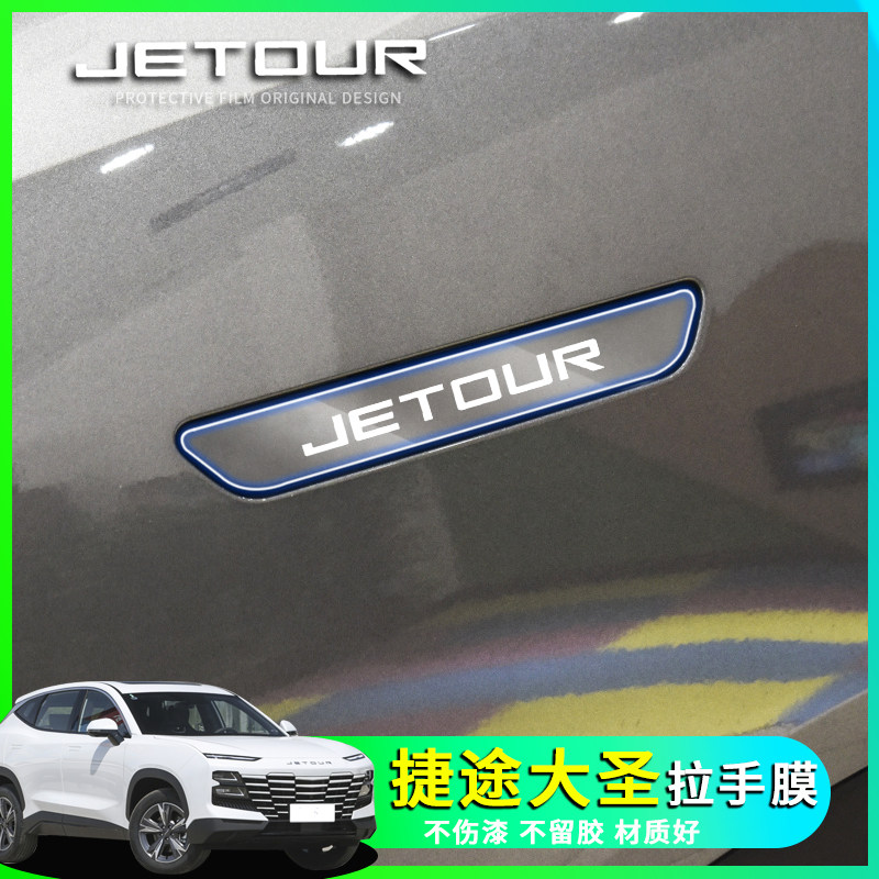 捷途大圣门把手膜门碗保护膜车门拉把手纸保护膜改装饰外观,汽车用品/电子/清洗/改装,漆面保护膜,淘宝优惠券,粉丝福利购,淘宝优惠卷