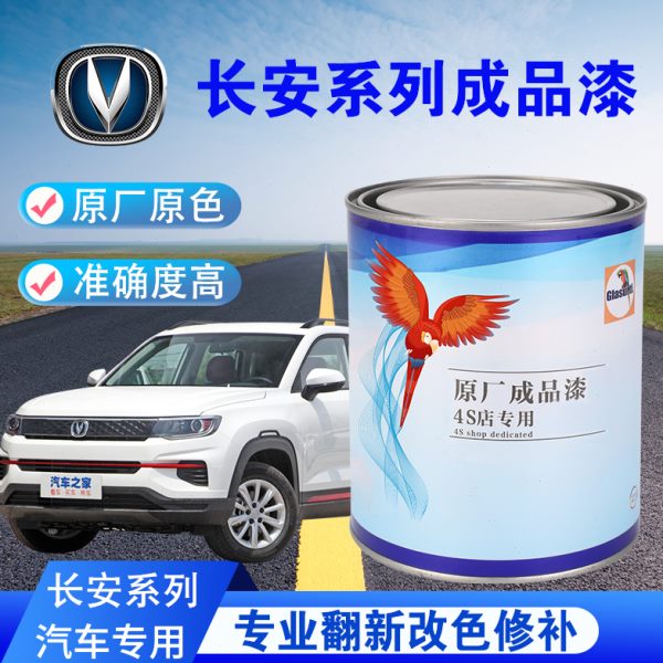 汽车油漆长安CS35/CS55/CS75/CX20白珍珠白底原厂成品漆修补改色