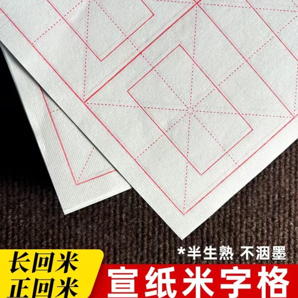 加厚宣纸米字格回米格半生熟初学者毛边带格纸毛笔书法练习专用纸