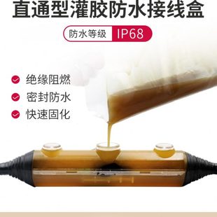 IP68潜水泵防水盒户外地埋水下路灯电缆头对接分支灌胶三通接线盒
