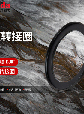 Haida海大滤镜顺转接圈小镜头装大滤镜小转大通用型适配各品牌滤镜