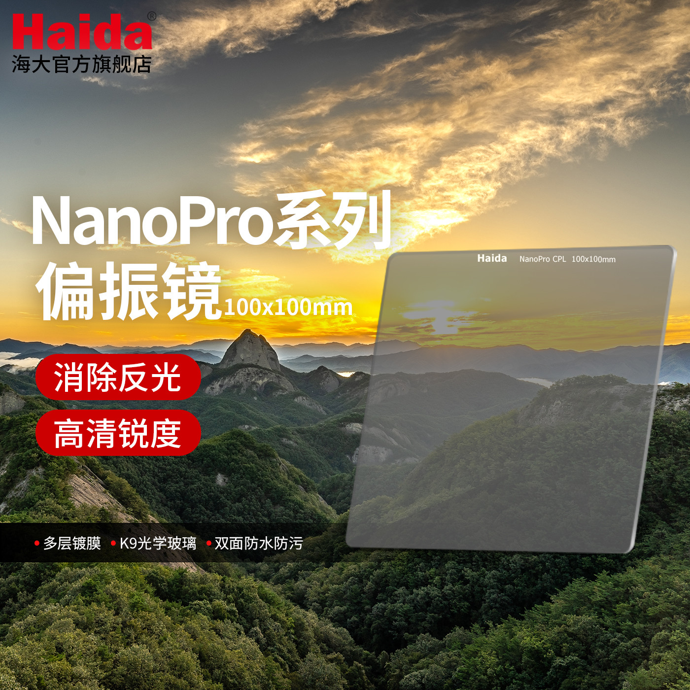 Haida海大NanoProCPL100x100mm